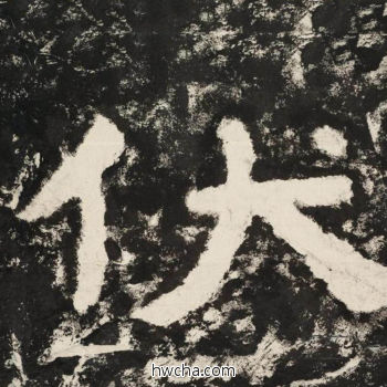 伏隶书怎么写好看 伏隶书写法 金刚经 佚名·北齐