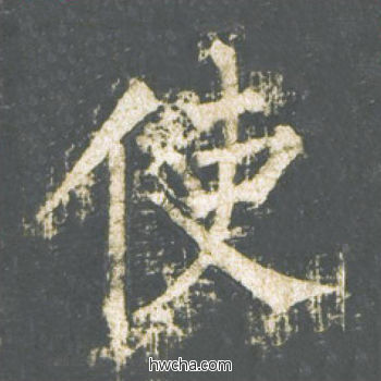 使楷书怎么写好看 使楷书写法 神策军碑 柳公权·唐