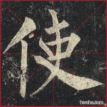 使楷书怎么写好看 使楷书写法 玄秘塔碑 柳公权·唐