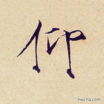 仰楷书怎么写好看 仰楷书写法 千字文 赵佶·北宋