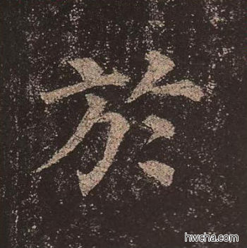 于楷书怎么写好看 于楷书写法 多宝塔碑 颜真卿·唐