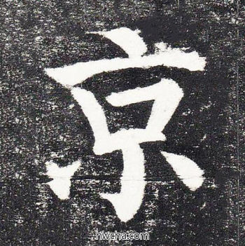 京楷书怎么写好看 京楷书写法 颜勤礼碑 颜真卿·唐