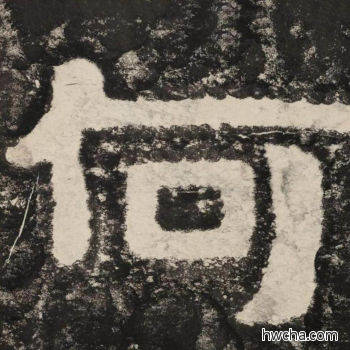 何隶书怎么写好看 何隶书写法 金刚经 佚名·北齐