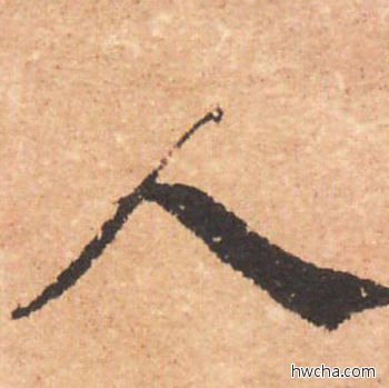 人行书怎么写好看 人行书写法 大字阴符经 褚遂良·隋唐