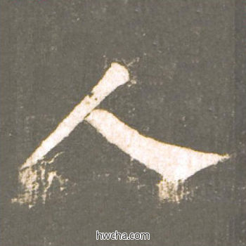 人楷书怎么写好看 人楷书写法 神策军碑 柳公权·唐