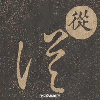 从草书怎么写好看 从草书写法 草诀百韵歌 王羲之·东晋