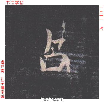 占楷书怎么写好看 占楷书写法 孔子庙堂碑 虞世南·唐