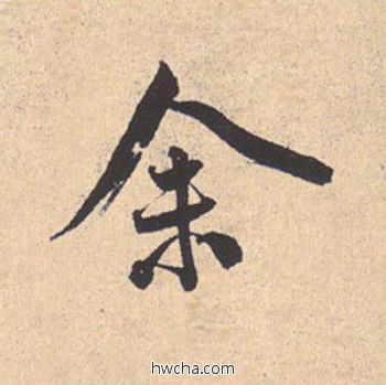 余行书怎么写好看 余行书写法 离骚经 米芾·北宋