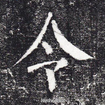 令楷书怎么写好看 令楷书写法 颜勤礼碑 颜真卿·唐