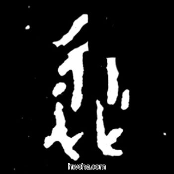 从篆书怎么写好看 从篆书写法 毛公鼎 佚名·西周