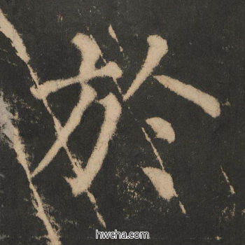 于楷书怎么写好看 于楷书写法 大成至圣文宣王 黄养正·明