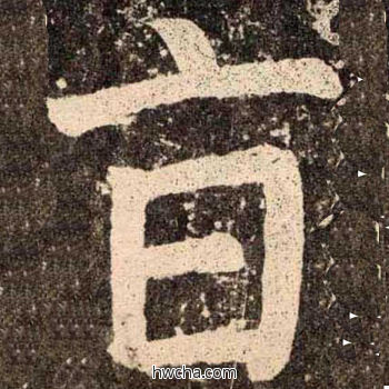 亩楷书怎么写好看 亩楷书写法 李玄靖碑 颜真卿·唐