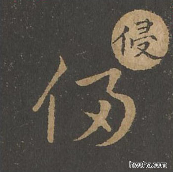 侵草书怎么写好看 侵草书写法 草诀百韵歌 王羲之·东晋