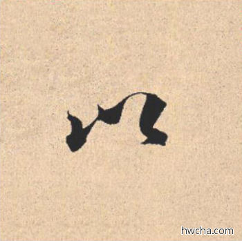 以行书怎么写好看 以行书写法 离骚经 米芾·北宋