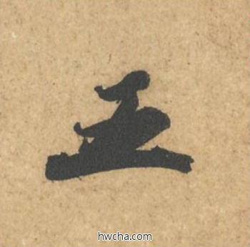 五行书怎么写好看 五行书写法 次韵秦太虚诗帖 苏轼·北宋