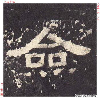 佥隶书怎么写好看 佥隶书写法 张迁碑 佚名·东汉