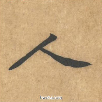 人行书怎么写好看 人行书写法 苦笋赋 黄庭坚·北宋