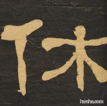 休隶书怎么写好看 休隶书写法 临张迁碑 何绍基·晚清