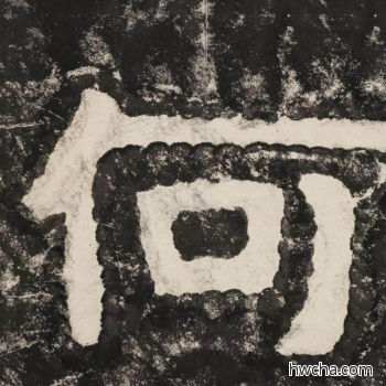 何隶书怎么写好看 何隶书写法 金刚经 佚名·北齐