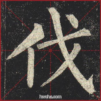 伐楷书怎么写好看 伐楷书写法 玄秘塔碑 柳公权·唐