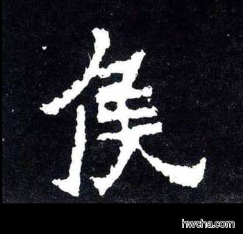 侯楷书怎么写好看 侯楷书写法 爨宝子碑 佚名·东晋