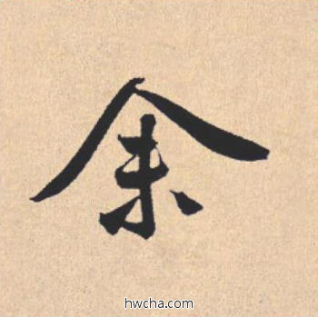 余行书怎么写好看 余行书写法 离骚经 米芾·北宋