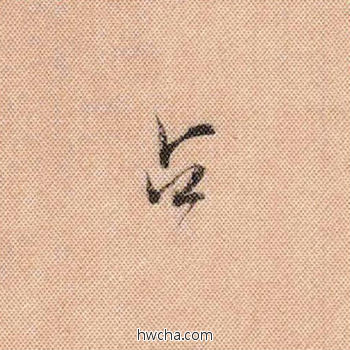 占行书怎么写好看 占行书写法 蜀素帖 米芾·北宋