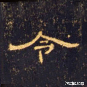 令隶书怎么写好看 令隶书写法 曹全碑 佚名·东汉