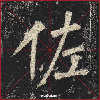 佐楷书怎么写好看 佐楷书写法 玄秘塔碑 柳公权·唐