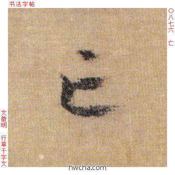 亡行书怎么写好看 亡行书写法 千字文 文徵明·明