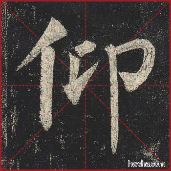 仰楷书怎么写好看 仰楷书写法 玄秘塔碑 柳公权·唐