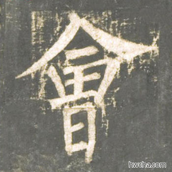 会楷书怎么写好看 会楷书写法 神策军碑 柳公权·唐