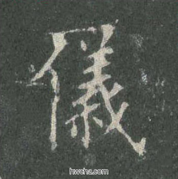 仪楷书怎么写好看 仪楷书写法 皇甫诞碑 欧阳询·唐