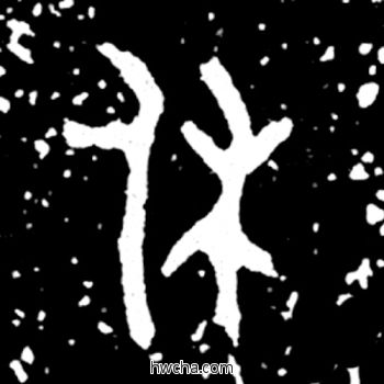 休篆书怎么写好看 休篆书写法 毛公鼎 佚名·西周