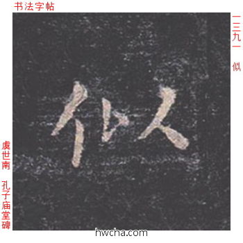 似楷书怎么写好看 似楷书写法 孔子庙堂碑 虞世南·唐