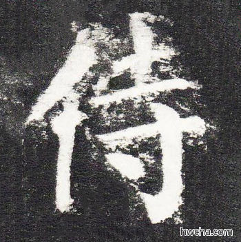 侍楷书怎么写好看 侍楷书写法 颜勤礼碑 颜真卿·唐