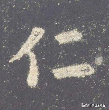 仁楷书怎么写好看 仁楷书写法 九成宫醴泉铭 欧阳询·唐