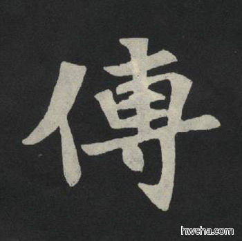 传楷书怎么写好看 传楷书写法 张玄墓志或张黑女墓志 佚名·北魏