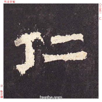 仁隶书怎么写好看 仁隶书写法 张迁碑 佚名·东汉