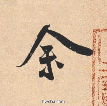 余行书怎么写好看 余行书写法 离骚经 米芾·北宋