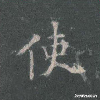 使楷书怎么写好看 使楷书写法 皇甫诞碑 欧阳询·唐