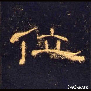 位隶书怎么写好看 位隶书写法 曹全碑 佚名·东汉