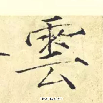 云楷书怎么写好看 云楷书写法 千字文 赵佶·北宋