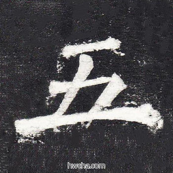 五楷书怎么写好看 五楷书写法 颜勤礼碑 颜真卿·唐