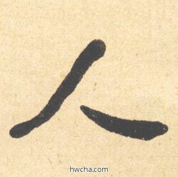 人楷书怎么写好看 人楷书写法 西园雅集图记 何绍基·晚清