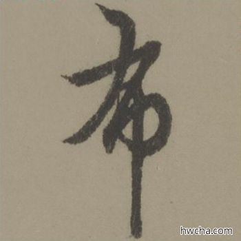 布行书怎么写好看 布行书写法 行书千字文 欧阳询·唐