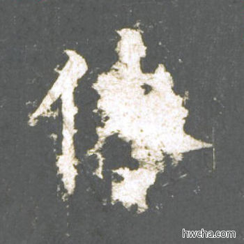 休楷书怎么写好看 休楷书写法 神策军碑 柳公权·唐