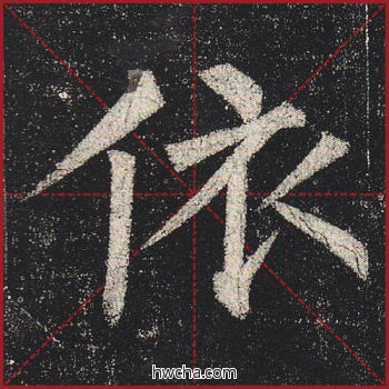 依楷书怎么写好看 依楷书写法 玄秘塔碑 柳公权·唐