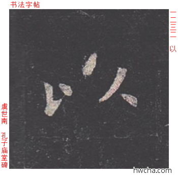 以楷书怎么写好看 以楷书写法 孔子庙堂碑 虞世南·唐