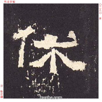 休隶书怎么写好看 休隶书写法 张迁碑 佚名·东汉